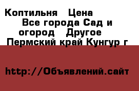 Коптильня › Цена ­ 4 650 - Все города Сад и огород » Другое   . Пермский край,Кунгур г.